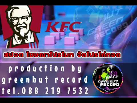 สปอตKFC promotion fried chicken🐔🎙🎧production by@greenhutrecordTel.☎️0882197532 line. Silawifi1983