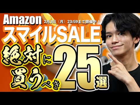 【Amazonスマイルセール開幕🎊】絶対に買うべきオススメSALE商品25選！【便利グッズ／ガジェット】