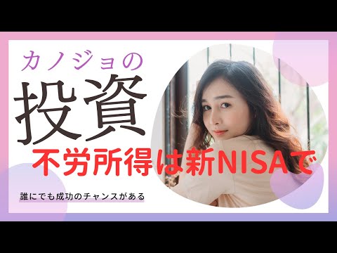 新NISAで不労所得