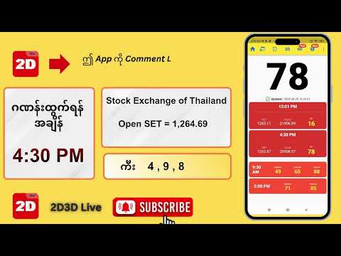 (25.08.2025) ညနေ (4:30PM) 2D3D Live တိုက်ရိုက်