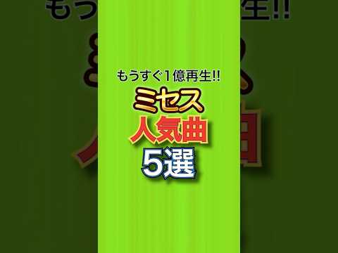 もうすぐ1億再生のMrs.GREEN APPLEの人気曲5選
