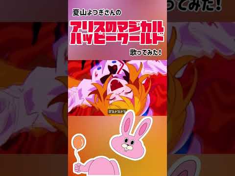 【女性vo】アリスのマジカルハッピーワールド/夏山よつぎ【歌ってみた】#shorts #うたってみた #うたってみた動画 #新人歌い手 #歌ってみた #歌ってみた動画 #おすすめにのりたい