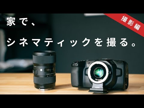 家の中でシネマティックな動画を撮る方法！おしゃれな動画を作る３つの撮影テクニック【実演あり】