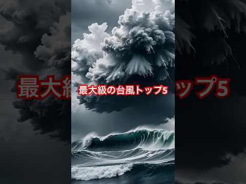 最大級の巨大台風トップ５ #巨大台風 #自然災害  #台風対策 #気象災害 #気象 #防災 #日本の歴史 #気候変動