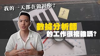 我可以轉職數據分析師嗎？11分鐘看完就知道數據分析師在做甚麼！