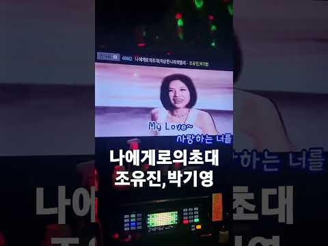 [라시우] 조유진,박기영 - 나에게로의초대 노래방에서 불러보았다.#shorts