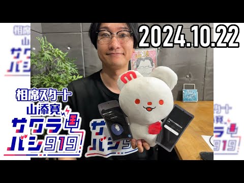 【2024.10.22】相席スタート 山添寛のサクラバシ919★アフタートーク付き