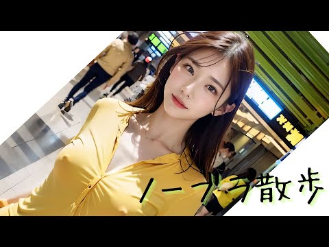 [AI Beauty] Walking without bra in the station