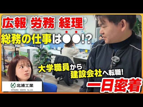 【1日密着】総務は何でもやります！労務、経理、広報まで幅広く会社を支える1日に密着