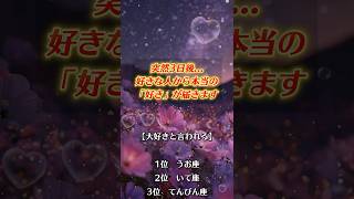 好きな人の本音を知りたいならプロフの恋占いで確かめて🔮#恋愛占い #復縁 #恋愛成就 #相手の本音 #スピリチュアル #恋愛 #shorts