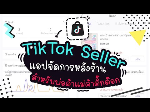 วิธีเพิ่มสินค้า และลงขายสินค้า ด้วยแอป TikTok Seller | แม่โบโชว์ของ