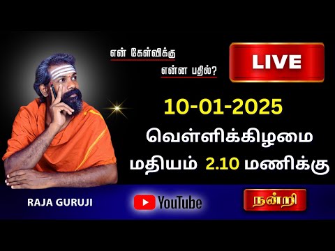 என் கேள்விக்கு என்ன பதில் ? 10.01.2025 வெள்ளி கிழமை 2.10 PM To 3.10 PM