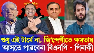 শুধু এই টা'র্মে না, জি'ন্দে'গী'তে ক্ষমতায় আসতে পার'বে'না বিএনপি - পিনাকী ভট্টাচার্য 