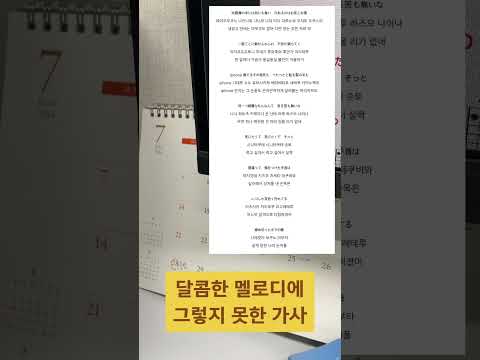 달콤한 멜로디에 그렇지 못한 가사의 노래... 어쿠스틱으로 부르니 더 슬퍼..