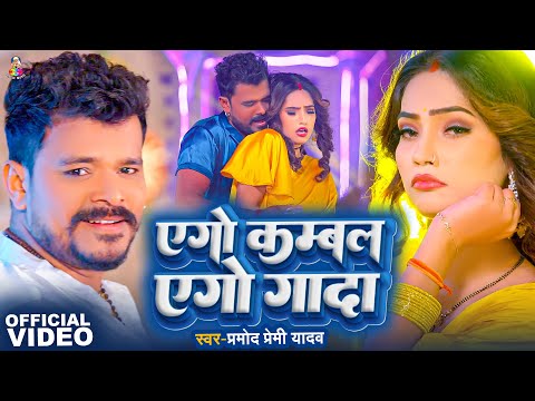 #Video | एगो कम्बल एगो गादा | #Pramod Premi Yadav | Ago Kambal Ago Gada | Bhojpuri Song 2024