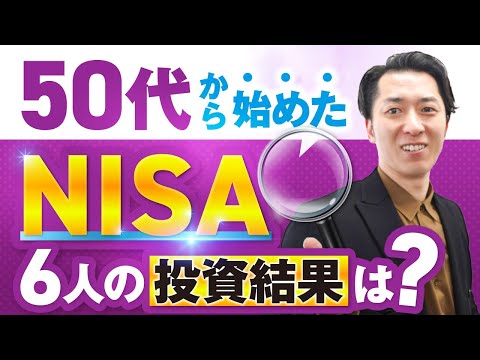 【全部見せます】５０代でＮＩＳＡ（投資信託）を始めた６人の投資結果を一挙公開！