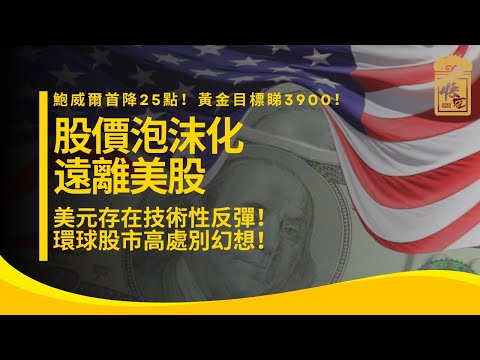 環球股市高處別幻想！美元存在技術性反彈！股價泡沫化遠離美股！！！
