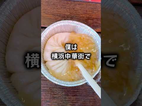 【ぼっち飯】横浜中華街で大量の中華料理をドカ食いするぼっち。