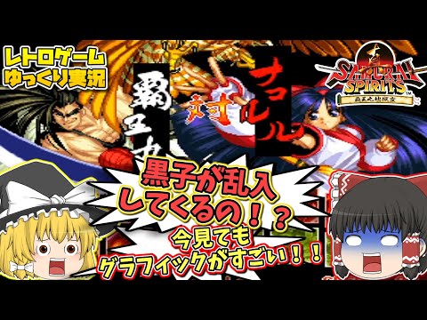 【真侍魂】真サムライスピリッツ【レトロゲームゆっくり実況】【Samurai Shodown２】【NEO-GEO】【対戦格闘ゲーム】