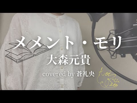 【歌ってみた】メメント・モリ/大森元貴(covered by 蒼礼央)