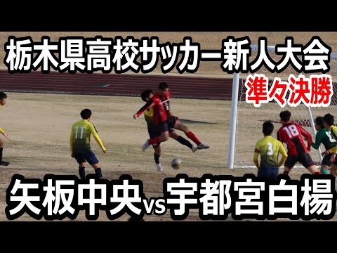 【ハイライト】栃木県高校サッカー新人大会　準々決勝　矢板中央vs 宇都宮白楊   2025/01/26