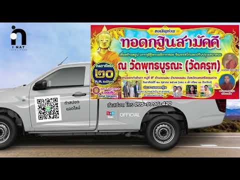 สปอต ทอดกฐินสามัคคีวัดพุทธบูรณะ  | ทำสปอตแบบนี้ โทร 095-9796420 ครูณัฐ