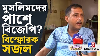 Sajal Ghosh on TMC: What did Sajal Ghosh say about Muslims? | #TV9D