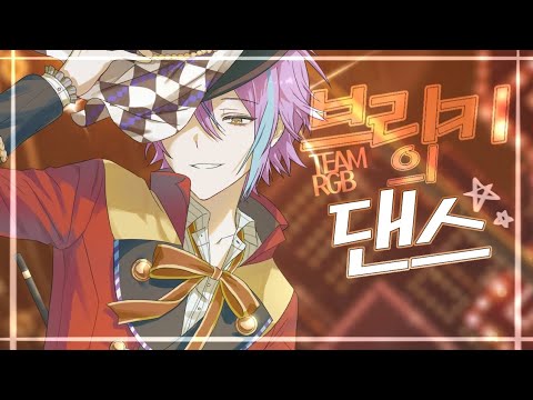 [ TEAM 삼원색 ] 원더랜즈×쇼타임 - 브리키의 댄스 / 한국어 커버