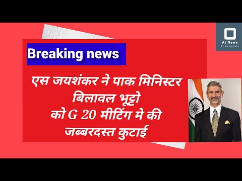 #sjaishankar #pakistan #bilawalbhutto  #viral #viralshorts #india #pakistan #latestnews #short