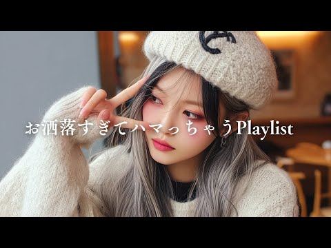 【洋楽Playlist】ひとりの夜に聴きたいちょっとお洒落な洋楽MIX．　　　　bgm playlist/洋楽/R&B POP/BGM/重低音/LoFi チル/relaxmusic/korea/R&B