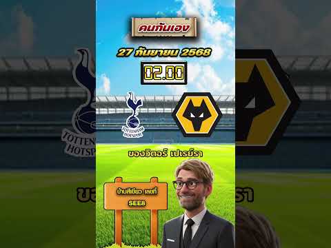 สเปอร์ส VS วูล์ฟแฮมป์ตัน 02.00 #วิเคราะห์บอลคนกันเอง #ฟุตบอล #สเปอร์ส #มองอย่างกูรู #วิเคราะห์บอล