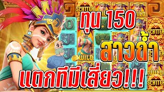 Treasures of Aztec : สล็อตPG สล็อตสาวถ้ำ 150 แตกทีเต็มหน้า!!🤯✨