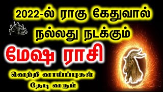 Mesham 2022 புத்தாண்டு ராசிபலன் | Mesham new year rasi palan 2022 in tamil | Puthandu Palangal 2022