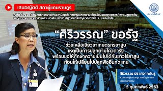 ศิริวรรณ ขอรัฐช่วยเหลือเยียวยาเกษตรกรยาสูบ เหตุเป็นการปลูกตามโควตารัฐ