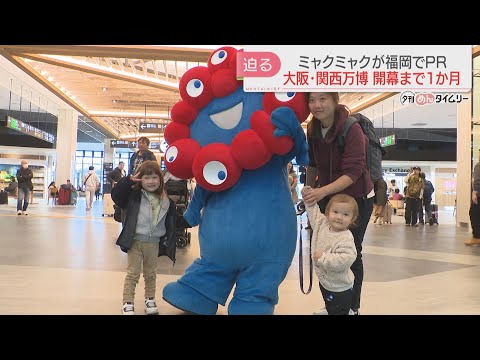 福岡に「ミャクミャク」がやってきた！　大阪・関西万博の開幕まで1か月　ノベルティー・グッズを配布