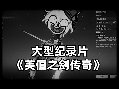 大型纪录片《腐殖之剑传奇》