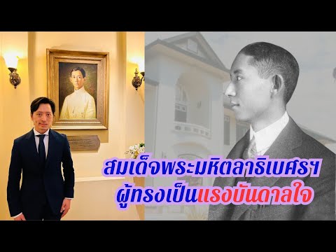 สมเด็จพระมหิตลาธิเบศร อดุลยเดชวิกรม พระบรมราชชนก ผู้เป็นแรงบันดาลใจของนายแพทย์จักรีวัชร วิวัชรวงศ์