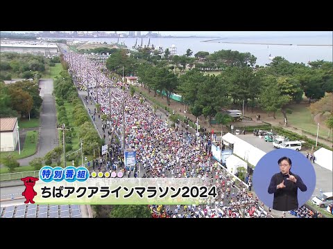 ウィークリー千葉県【特別番組】「ちばアクアラインマラソン2024」R6/11/23