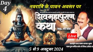 Live🔴Day-4 श्री शिव महापुराण कथा पंडित प्रदीप मिश्रा | pandit pradeep mishra shiv mahapuran katha