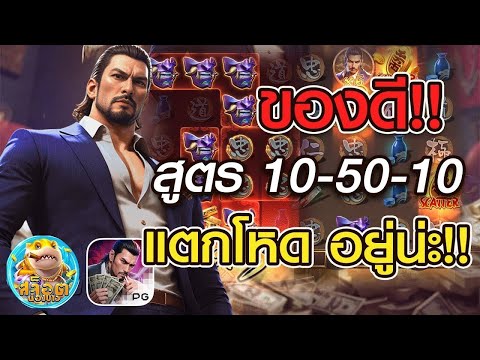 สล็อตแตกง่าย Yakuza Honor สูตร 10 50 10 แตกโหด