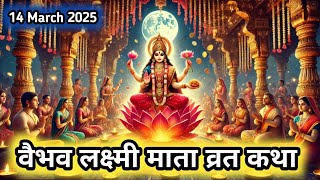 वैभव लक्ष्मी माता व्रत की कथा | Vaibhav Lakhmi mata ki katha | sukrwaar vrat katha vaibhav Lakhmi ki