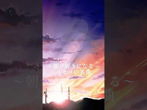 今週のミセス オススメ曲 〜in the morning〜絶対に朝が好きになる神曲#shorts #mrsgreenapple #ミセス #ミセスグリーンアップル #in the morning