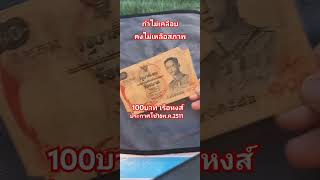 ธนบัตร100บาทเรือหงส์เคลือบ ร.9#อนุรักษ์ เหรียญกษาปณ์ไทย#ของสะสม #เงินตราโบราณ #เหรียญแปลก #ของโบราณ