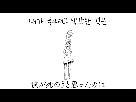 내가 죽으려고 생각한 것은 (僕が死のうと思ったのは) ♪ Cover by Grin ♪