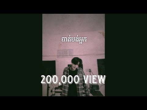 បាត់បង់អ្នក - SNA OFFICIAL [  OFFICIAL AUDIO ]
