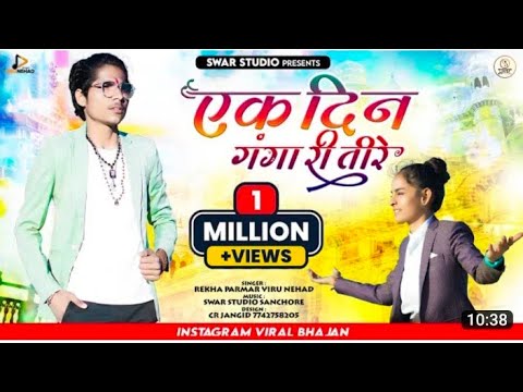 वायरल भजन | एक दिन गंगा री तीरे | Ek Din ganga re Tire | Rekha Parmar | Viru Nehad ||