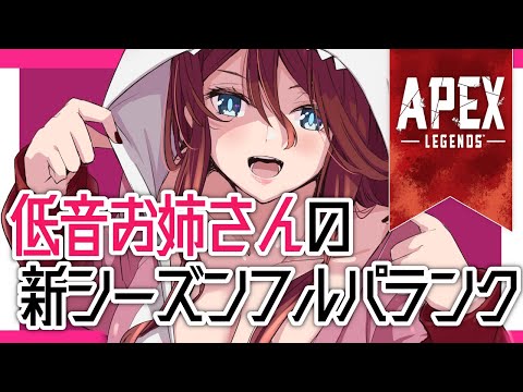 【Apex legends】とろふちゃんとはたさんと遊ぶぞ！万年最高ランクプラチナの低音お姉さんのフルパランク！！！【夜城ミア/Vtuber/エイペックス/エペ】