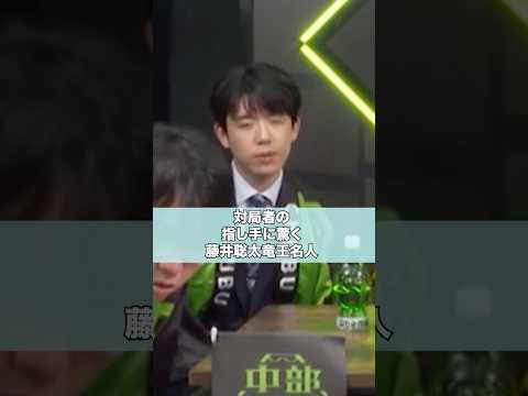 指し手に驚く藤井聡太竜王名人 #shorts