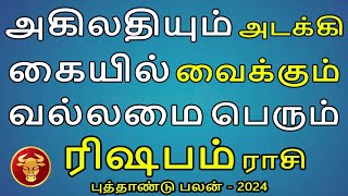 Rishabam Rasi | ரிஷபம் | Newyear Rasipalan 2024 | புத்தாண்டு ராசிபலன் | Aanmeegam | Jothidam Today