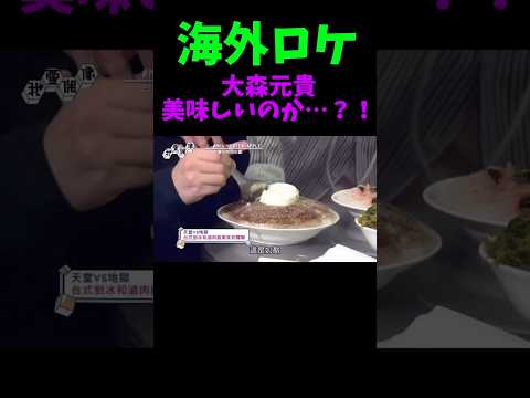 ミセス海外 ロケ 大森元貴がかき氷を食べるが、果たして美味しいのか！？ #ミセス #ライブ #大森元貴 #邦ロック #バンド #海外の反応 #海外 #日本 #japan